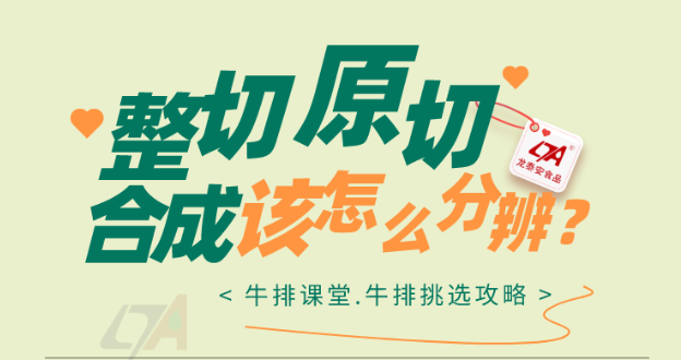 【硬核科普】到底什么是原切、整切、合成牛排？