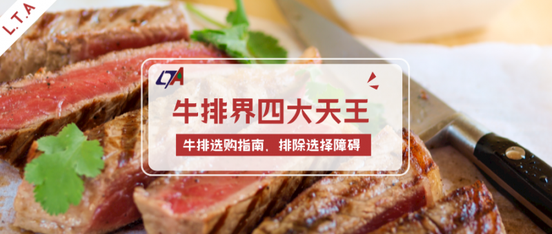 L.T.A ‖ 牛排课堂 & 牛排界4大天王